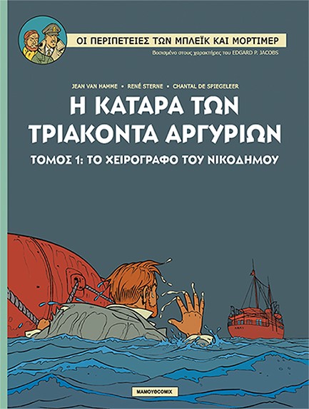 ΜΠΛΕΙΚ ΚΑΙ ΜΟΡΤΙΜΕΡ 17-Η ΚΑΤΑΡΑ ΤΩΝ ΤΡΙΑΚΟΝΤΑ ΑΡΓΥΡΙΩΝ ΤΟΜΟΣ 2: ΤΟ ΧΕΙΡΟΓΡΑΦΟ ΤΟΥ ΝΙΚΟΔΗΜΟΥ