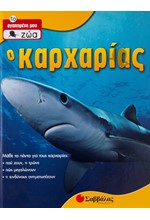 Ο ΚΑΡΧΑΡΙΑΣ - ΤΑ ΑΓΑΠΗΜΕΝΑ ΜΟΥ ΖΩΑ