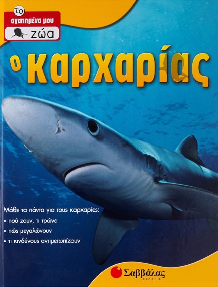 Ο ΚΑΡΧΑΡΙΑΣ - ΤΑ ΑΓΑΠΗΜΕΝΑ ΜΟΥ ΖΩΑ