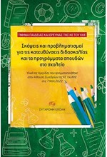 ΣΚΕΨΕΙΣ ΚΑΙ ΠΡΟΒΛΗΜΑΤΙΣΜΟΙ ΓΙΑ ΤΙΣ ΚΑΤΕΥΘΥΝΣΕΙΣ ΔΙΔΑΣΚΑΛΙΑΣ ΚΑΙ ΤΑ ΠΡΟΓΡΑΜΜΑΤΑ ΣΠΟΥΔΩΝ ΣΤΟ ΣΧΟΛΕΙΟ