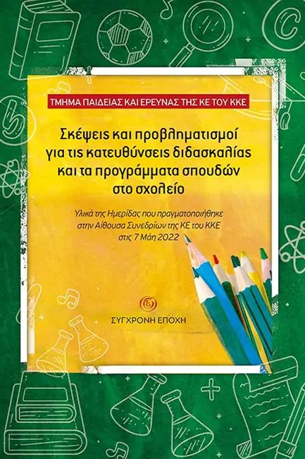 ΣΚΕΨΕΙΣ ΚΑΙ ΠΡΟΒΛΗΜΑΤΙΣΜΟΙ ΓΙΑ ΤΙΣ ΚΑΤΕΥΘΥΝΣΕΙΣ ΔΙΔΑΣΚΑΛΙΑΣ ΚΑΙ ΤΑ ΠΡΟΓΡΑΜΜΑΤΑ ΣΠΟΥΔΩΝ ΣΤΟ ΣΧΟΛΕΙΟ