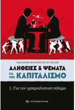 ΑΛΗΘΕΙΕΣ & ΨΕΜΑΤΑ ΓΙΑ ΤΟΝ ΚΑΠΙΤΑΛΙΣΜΟ. 1. ΓΙΑ ΤΟΝ ΙΜΠΕΡΙΑΛΙΣΤΙΚΟ ΠΟΛΕΜΟ