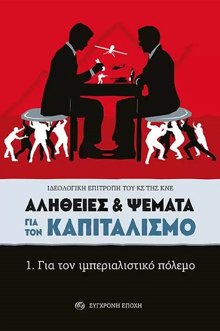 ΑΛΗΘΕΙΕΣ & ΨΕΜΑΤΑ ΓΙΑ ΤΟΝ ΚΑΠΙΤΑΛΙΣΜΟ. 1. ΓΙΑ ΤΟΝ ΙΜΠΕΡΙΑΛΙΣΤΙΚΟ ΠΟΛΕΜΟ