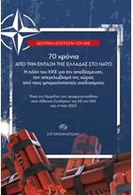 70 ΧΡΟΝΙΑ ΑΠΟ ΤΗΝ ΕΝΤΑΞΗ ΤΗΣ ΕΛΛΑΔΑΣ ΣΤΟ ΝΑΤΟ