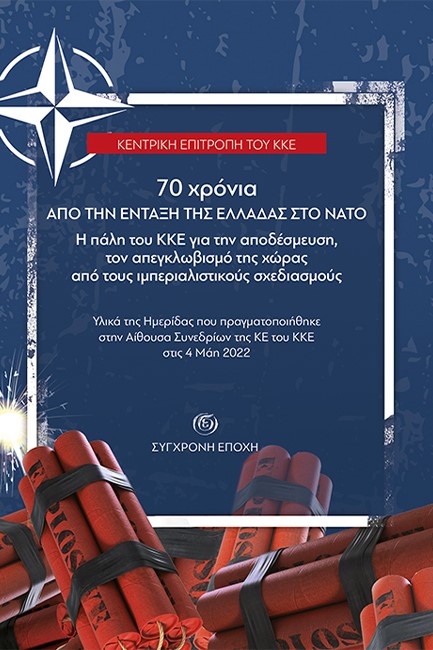 70 ΧΡΟΝΙΑ ΑΠΟ ΤΗΝ ΕΝΤΑΞΗ ΤΗΣ ΕΛΛΑΔΑΣ ΣΤΟ ΝΑΤΟ