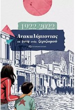 1922-2022. ΑΝΑΚΑΛΥΠΤΟΝΤΑΣ ΤΑ ΙΧΝΗ ΕΝΟΣ ΞΕΡΙΖΩΜΟΥ