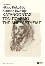 ΚΑΤΑΝΟΩΝΤΑΣ ΤΟΝ ΠΟΛΕΜΟ ΤΗΣ ΑΝΕΞΑΡΤΗΣΙΑΣ