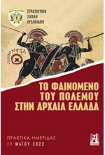 ΤΟ ΦΑΙΝΟΜΕΝΟ ΤΟΥ ΠΟΛΕΜΟΥ ΣΤΗΝ ΑΡΧΑΙΑ ΕΛΛΑΔΑ