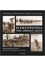 Η ΕΚΣΤΡΑΤΕΙΑ ΤΗΣ ΜΙΚΡΑΣ ΑΣΙΑΣ