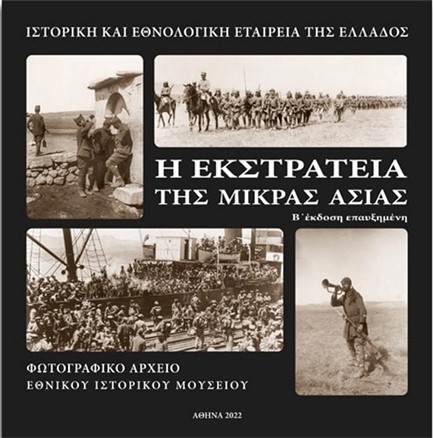 Η ΕΚΣΤΡΑΤΕΙΑ ΤΗΣ ΜΙΚΡΑΣ ΑΣΙΑΣ