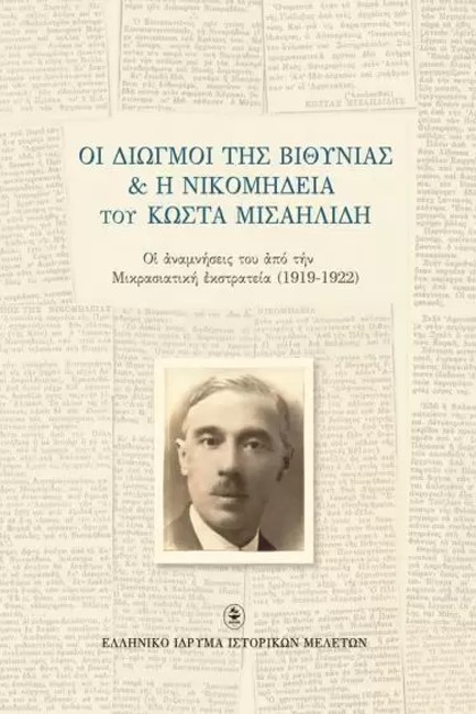 ΟΙ ΔΙΩΓΜΟΙ ΤΗΣ ΒΙΘΥΝΙΑΣ ΚΑΙ Η ΝΙΚΟΜΗΔΕΙΑ ΤΟΥ ΚΩΣΤΑ ΜΙΣΑΗΛΙΔΗ