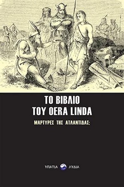 ΤΟ ΒΙΒΛΙΟ ΤΟΥ OERA LINDA