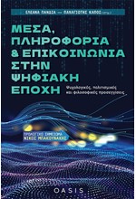 ΜΕΣΑ, ΠΛΗΡΟΦΟΡΙΑ ΚΑΙ ΕΠΙΚΟΙΝΩΝΙΑ ΣΤΗΝ ΨΗΦΙΑΚΗ ΕΠΟΧΗ