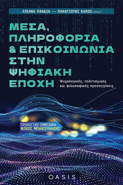 ΜΕΣΑ, ΠΛΗΡΟΦΟΡΙΑ ΚΑΙ ΕΠΙΚΟΙΝΩΝΙΑ ΣΤΗΝ ΨΗΦΙΑΚΗ ΕΠΟΧΗ