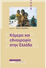 ΚΑΜΕΡΑ ΚΑΙ ΕΘΝΟΓΡΑΦΙΑ ΣΤΗΝ ΕΛΛΑΔΑ