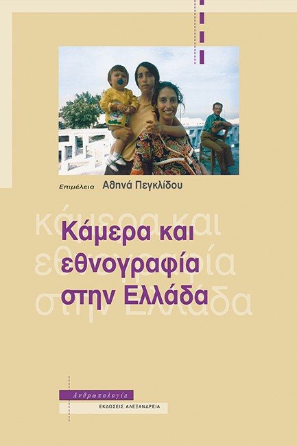 ΚΑΜΕΡΑ ΚΑΙ ΕΘΝΟΓΡΑΦΙΑ ΣΤΗΝ ΕΛΛΑΔΑ