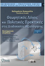 ΘΕΩΡΗΤΙΚΟΣ ΛΟΓΟΣ ΚΑΙ ΠΟΛΙΤΙΚΕΣ ΠΡΑΚΤΙΚΕΣ ΣΤΙΣ ΔΙΑΔΙΚΑΣΙΕΣ ΑΞΙΟΛΟΓΗΣΗΣ