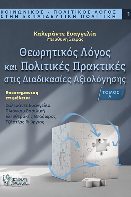 ΘΕΩΡΗΤΙΚΟΣ ΛΟΓΟΣ ΚΑΙ ΠΟΛΙΤΙΚΕΣ ΠΡΑΚΤΙΚΕΣ ΣΤΙΣ ΔΙΑΔΙΚΑΣΙΕΣ ΑΞΙΟΛΟΓΗΣΗΣ