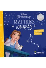 DISNEY-ΠΕΝΤΑΜΟΡΦΗ, ΑΜΕΤΡΗΤΑ ΑΣΤΕΡΙΑ (ΜΑΓΙΚΕΣ ΙΣΤΟΡΙΕΣ)