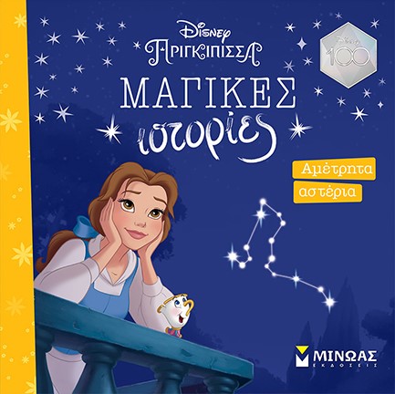 DISNEY-ΠΕΝΤΑΜΟΡΦΗ, ΑΜΕΤΡΗΤΑ ΑΣΤΕΡΙΑ (ΜΑΓΙΚΕΣ ΙΣΤΟΡΙΕΣ)