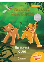 DISNEY-Ο ΒΑΣΙΛΙΑΣ ΤΩΝ ΛΙΟΝΤΑΡΙΩΝ, ΜΙΑ ΔΥΝΑΤΗ ΦΙΛΙΑ