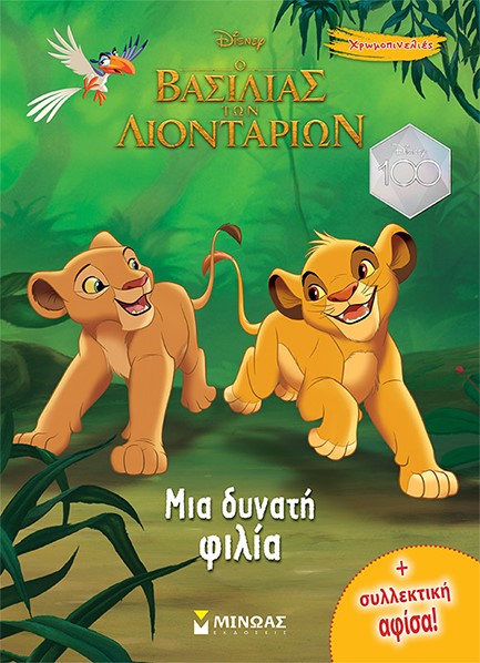 DISNEY-Ο ΒΑΣΙΛΙΑΣ ΤΩΝ ΛΙΟΝΤΑΡΙΩΝ, ΜΙΑ ΔΥΝΑΤΗ ΦΙΛΙΑ