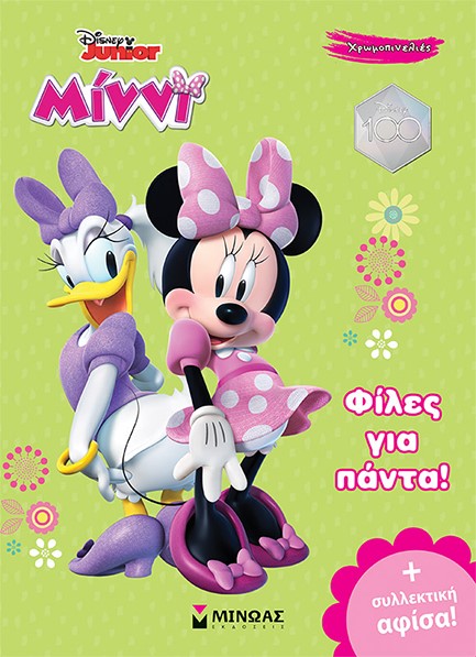 DISNEY-ΜΙΝΝΙ, ΦΙΛΕΣ ΓΙΑ ΠΑΝΤΑ!