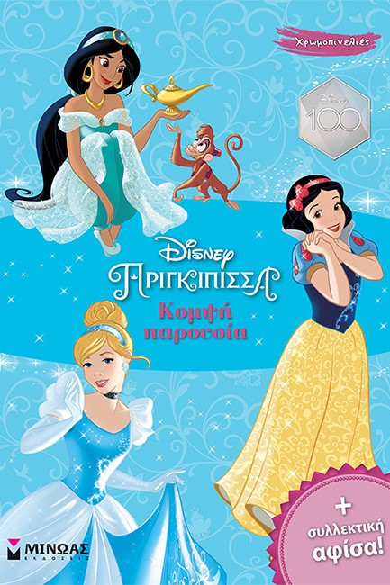 DISNEY-ΠΡΙΓΚΙΠΙΣΣΕΣ, ΚΟΜΨΗ ΠΑΡΟΥΣΙΑ