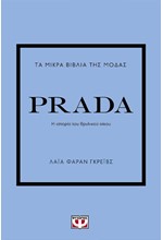 ΤΑ ΜΙΚΡΑ ΒΙΒΛΙΑ ΤΗΣ ΜΟΔΑΣ: PRADA