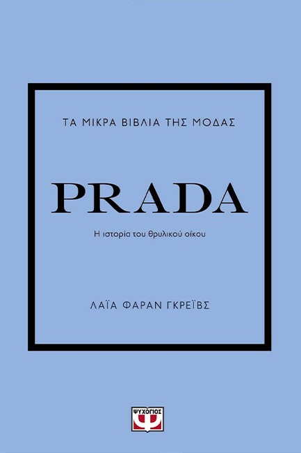 ΤΑ ΜΙΚΡΑ ΒΙΒΛΙΑ ΤΗΣ ΜΟΔΑΣ: PRADA