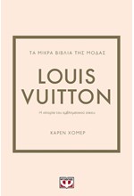 ΤΑ ΜΙΚΡΑ ΒΙΒΛΙΑ ΤΗΣ ΜΟΔΑΣ: LOUIS VUITTON