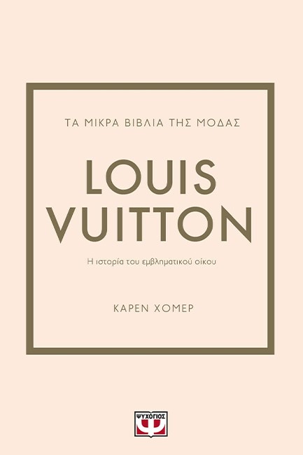 ΤΑ ΜΙΚΡΑ ΒΙΒΛΙΑ ΤΗΣ ΜΟΔΑΣ: LOUIS VUITTON