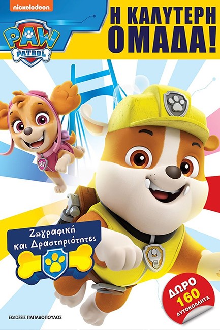 PAW PATROL – Η ΚΑΛΥΤΕΡΗ ΟΜΑΔΑ!