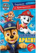 PAW PATROL – ΠΟΛΥΧΡΩΜΗ ΔΡΑΣΗ!