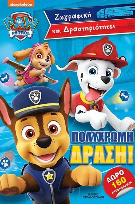 PAW PATROL – ΠΟΛΥΧΡΩΜΗ ΔΡΑΣΗ!