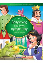 Ο ΒΑΤΡΑΧΟΣ ΠΟΥ ΕΓΙΝΕ ΠΡΙΓΚΙΠΑΣ - ΕΙΚΟΝΟΓΡΑΦΗΜΕΝΑ ΚΛΑΣΙΚΑ ΠΑΡΑΜΥΘΙΑ