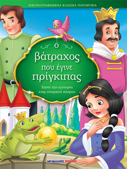 Ο ΒΑΤΡΑΧΟΣ ΠΟΥ ΕΓΙΝΕ ΠΡΙΓΚΙΠΑΣ - ΕΙΚΟΝΟΓΡΑΦΗΜΕΝΑ ΚΛΑΣΙΚΑ ΠΑΡΑΜΥΘΙΑ