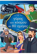 Ο ΓΥΡΟΣ ΤΟΥ ΚΟΣΜΟΥ ΣΕ 80 ΗΜΕΡΕΣ - ΜΙΚΡΑ ΚΛΑΣΙΚΑ ΑΡΙΣΤΟΥΡΓΗΜΑΤΑ