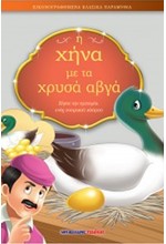 Η ΧΗΝΑ ΜΕ ΤΑ ΧΡΥΣΑ ΑΥΓΑ - ΕΙΚΟΝΟΓΡΑΦΗΜΕΝΑ ΚΛΑΣΙΚΑ ΠΑΡΑΜΥΘΙΑ