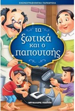 ΤΑ ΞΩΤΙΚΑ ΚΑΙ Ο ΠΑΠΟΥΤΣΗΣ - ΕΙΚΟΝΟΓΡΑΦΗΜΕΝΑ ΠΑΡΑΜΥΘΙΑ