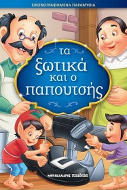 ΤΑ ΞΩΤΙΚΑ ΚΑΙ Ο ΠΑΠΟΥΤΣΗΣ - ΕΙΚΟΝΟΓΡΑΦΗΜΕΝΑ ΠΑΡΑΜΥΘΙΑ