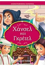 ΧΑΝΣΕΛ ΚΑΙ ΓΚΡΕΤΕΛ - ΕΙΚΟΝΟΓΡΑΦΗΜΕΝΑ ΠΑΡΑΜΥΘΙΑ