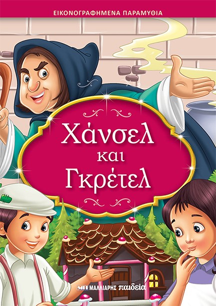 ΧΑΝΣΕΛ ΚΑΙ ΓΚΡΕΤΕΛ - ΕΙΚΟΝΟΓΡΑΦΗΜΕΝΑ ΠΑΡΑΜΥΘΙΑ