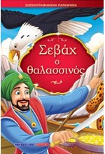 ΣΕΒΑΧ Ο ΘΑΛΑΣΣΙΝΟΣ - ΕΙΚΟΝΟΓΡΑΦΗΜΕΝΑ ΠΑΡΑΜΥΘΙΑ