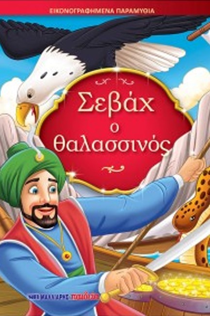 ΣΕΒΑΧ Ο ΘΑΛΑΣΣΙΝΟΣ - ΕΙΚΟΝΟΓΡΑΦΗΜΕΝΑ ΠΑΡΑΜΥΘΙΑ