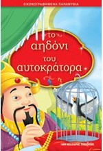 ΤΟ ΑΗΔΟΝΙ ΤΟΥ ΑΥΤΟΚΡΑΤΟΡΑ - ΕΙΚΟΝΟΓΡΑΦΗΜΕΝΑ ΠΑΡΑΜΥΘΙΑ