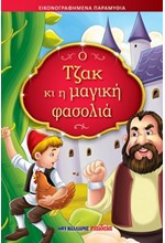 Ο ΤΖΑΚ ΚΙ Η ΜΑΓΙΚΗ ΦΑΣΟΛΙΑ - ΕΙΚΟΝΟΓΡΑΦΗΜΕΝΑ ΠΑΡΑΜΥΘΙΑ