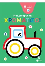 ΝΑΙ ΜΠΟΡΩ ΝΑ ΧΡΩΜΑΤΙΣΩ(18Μ+) ΤΡΑΚΤΕΡ ΠΡΑΣΙΝΟ