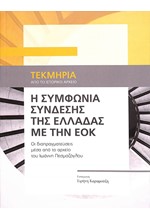 Η ΣΥΜΦΩΝΙΑ ΣΥΝΔΕΣΗΣ ΤΗΣ ΕΛΛΑΔΑΣ ΜΕ ΤΗΝ ΕΟΚ