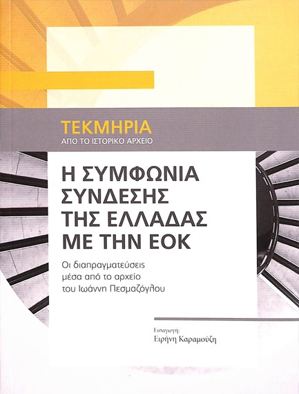 Η ΣΥΜΦΩΝΙΑ ΣΥΝΔΕΣΗΣ ΤΗΣ ΕΛΛΑΔΑΣ ΜΕ ΤΗΝ ΕΟΚ